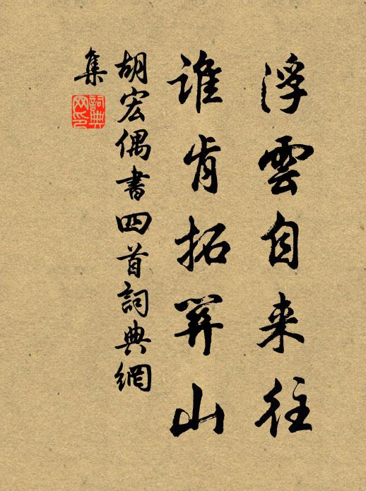 胡宏浮云自来往，谁肯拓关山书法作品欣赏