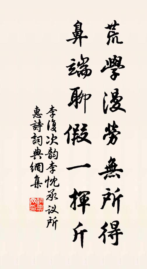 李复荒学漫劳无所得，鼻端聊假一挥斤书法作品欣赏