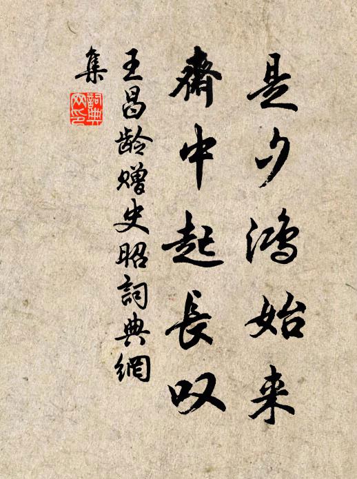 王昌龄是夕鸿始来，斋中起长叹书法作品欣赏