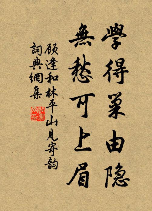 顾逢学得巢由隐，无愁可上眉书法作品欣赏