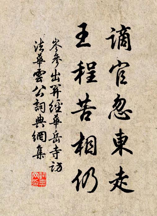 岑参谪官忽东走，王程苦相仍书法作品欣赏