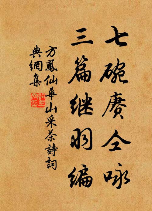 方凤七碗赓仝咏，三篇继羽编书法作品欣赏