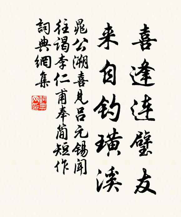 晁公溯喜逢连璧友，来自钓璜溪书法作品欣赏