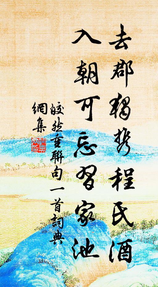 皎然去郡独携程氏酒，入朝可忘习家池书法作品欣赏