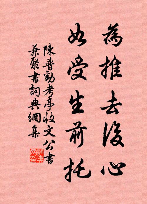 陈普为推去后心，如受生前托书法作品欣赏