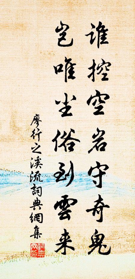 廖行之谁控空岩守奇鬼，岂唯尘俗到云来书法作品欣赏