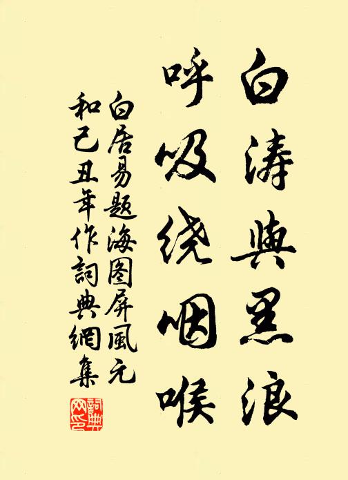 白居易白涛与黑浪，呼吸绕咽喉书法作品欣赏