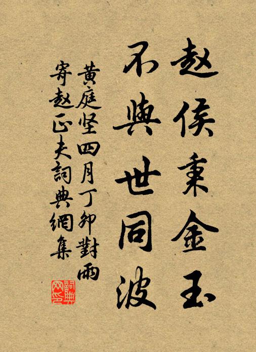 黄庭坚赵侯秉金玉，不与世同波书法作品欣赏
