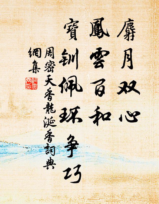周密麝月双心，凤云百和，宝钏佩环争巧书法作品欣赏