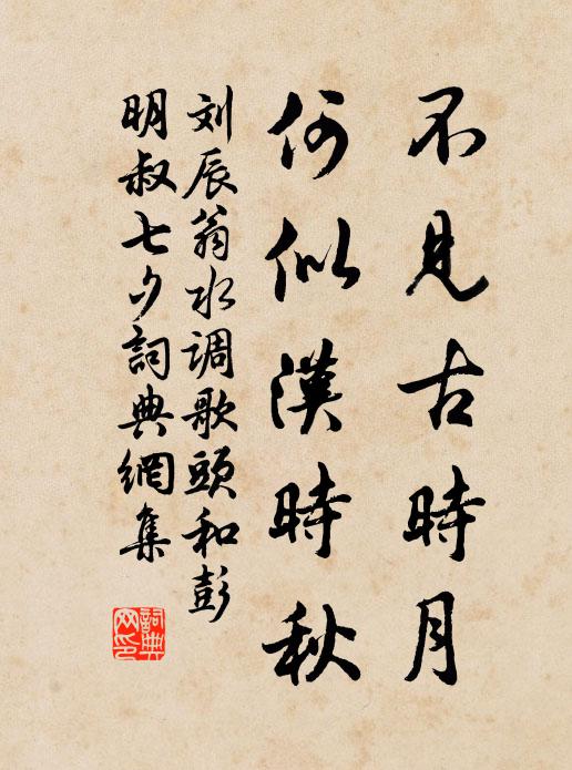 刘辰翁不见古时月，何似汉时秋书法作品欣赏