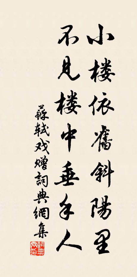 苏轼小楼依旧斜阳里，不见楼中垂手人书法作品欣赏