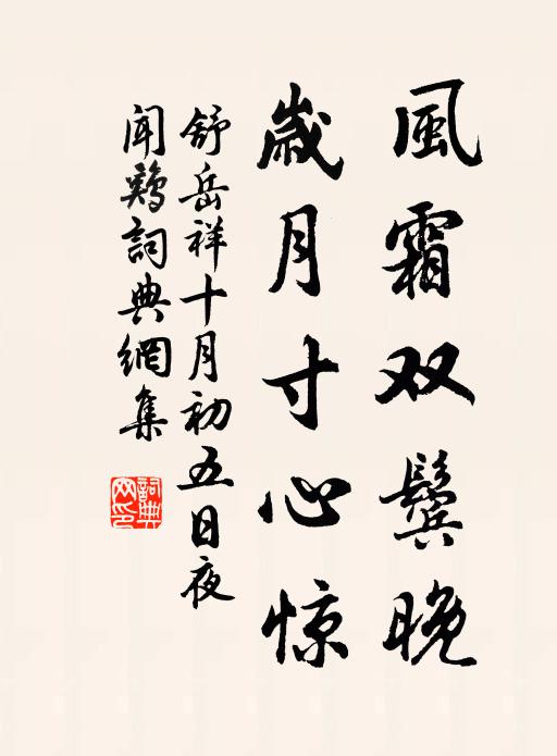 舒岳祥风霜双鬓晚，岁月寸心惊书法作品欣赏