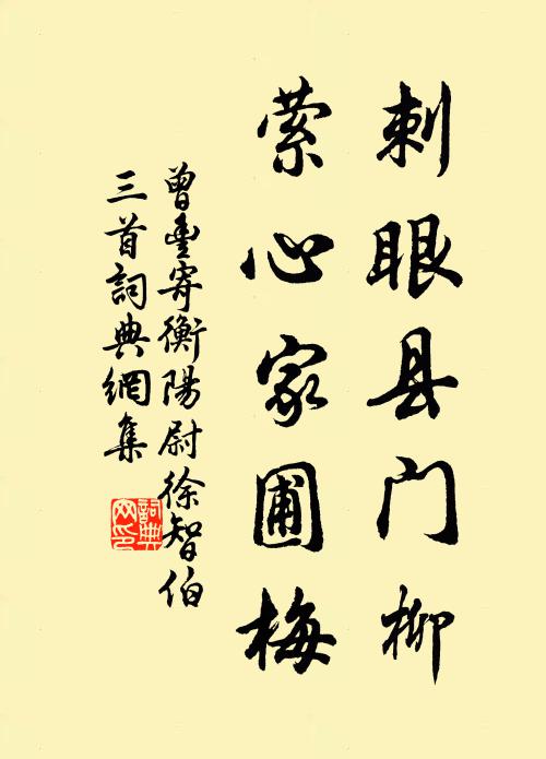 曾丰刺眼县门柳，萦心家圃梅书法作品欣赏
