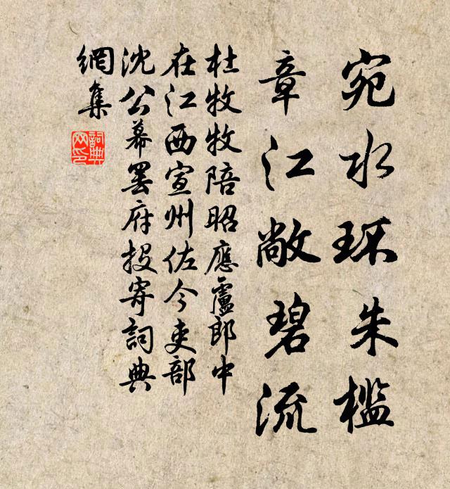 杜牧宛水环朱槛，章江敞碧流书法作品欣赏