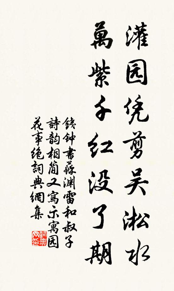 钱钟书灌园凭剪吴淞水，万紫千红没了期书法作品欣赏