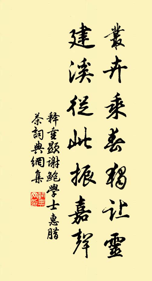 释重顯丛卉乘春独让灵，建溪從此振嘉声书法作品欣赏