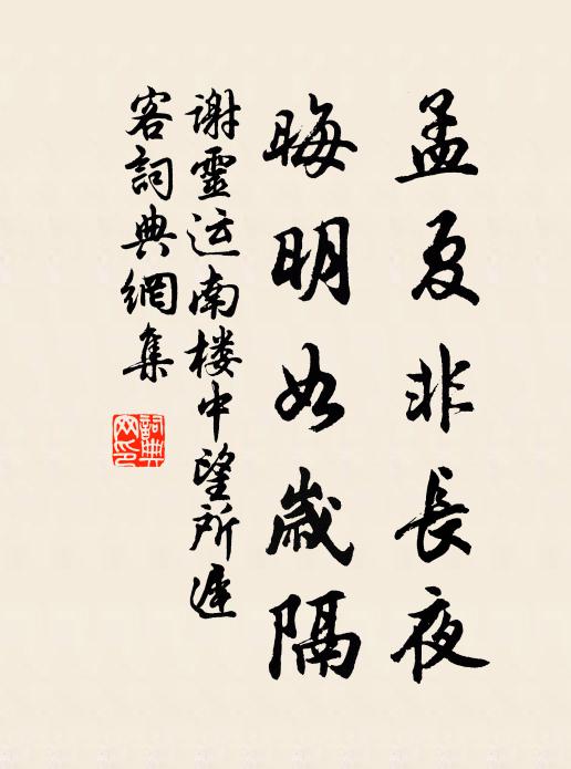 谢灵运孟夏非长夜，晦明如岁隔书法作品欣赏