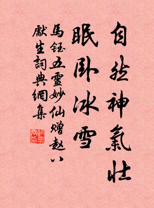 马钰自然神气壮，眠卧冰雪书法作品欣赏