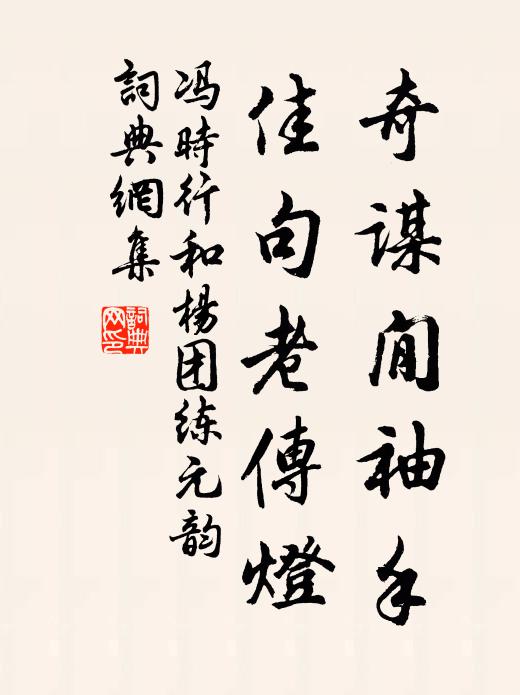 冯时行奇谋閒袖手，佳句老传灯书法作品欣赏
