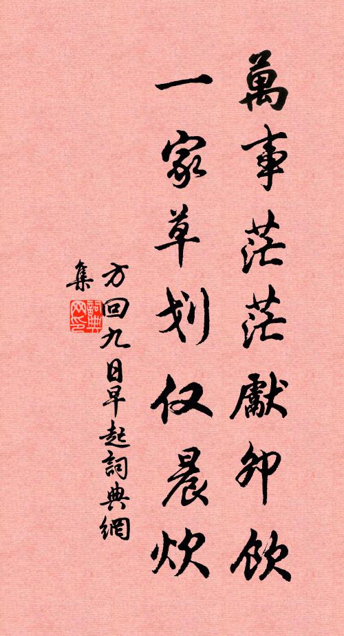 方回万事茫茫先卯饮，一家草划仅晨炊书法作品欣赏