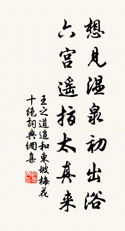 王之道想见温泉初出浴，六宫遥指太真来书法作品欣赏