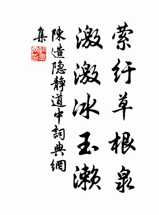 陈造萦纡草根泉，激激冰玉濑书法作品欣赏