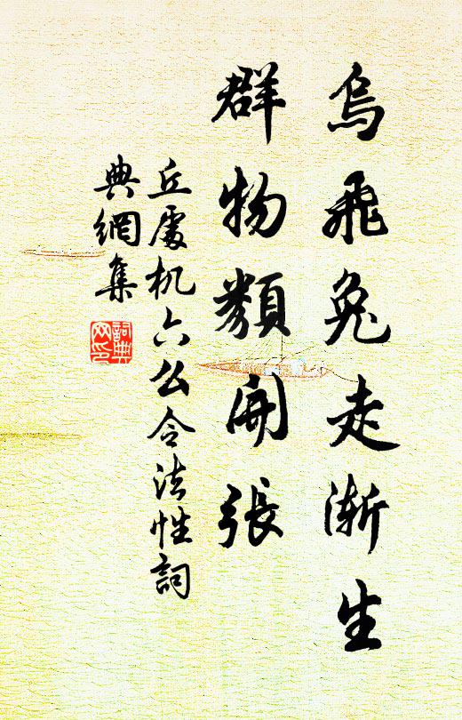 丘处机乌飞兔走渐生，群物类开张书法作品欣赏
