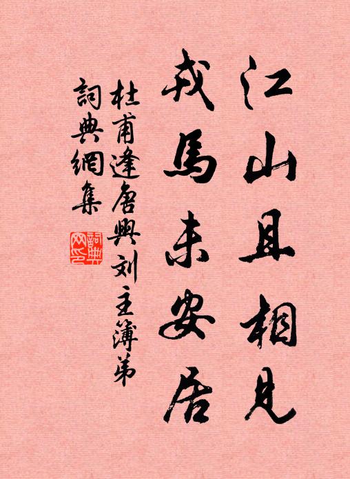 杜甫江山且相见，戎马未安居书法作品欣赏