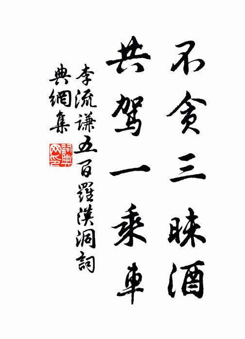 李流谦不贪三昧酒，共驾一乘车书法作品欣赏