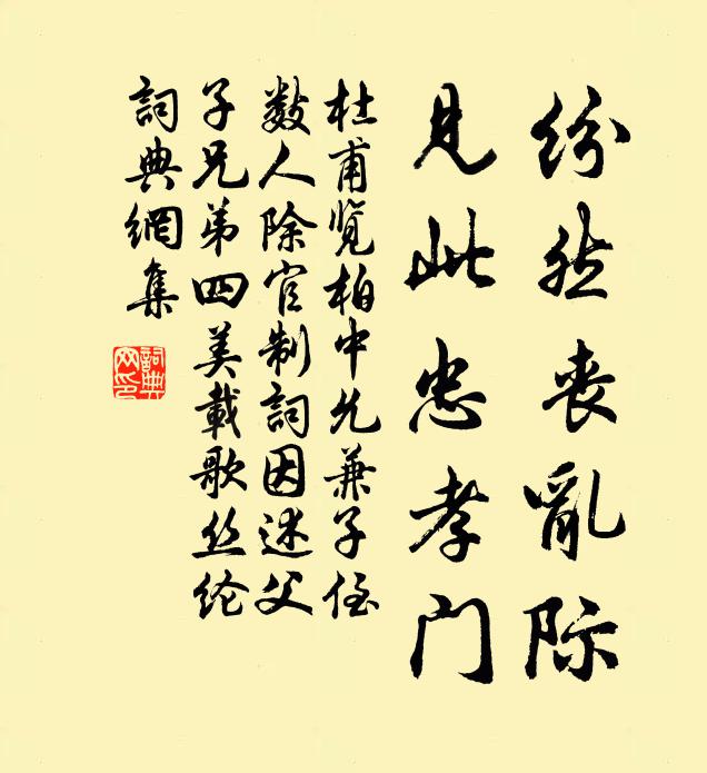 杜甫纷然丧乱际，见此忠孝门书法作品欣赏