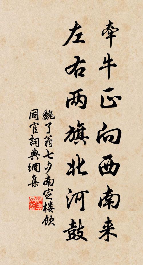魏了翁牵牛正向西南来，左右两旗北河鼓书法作品欣赏