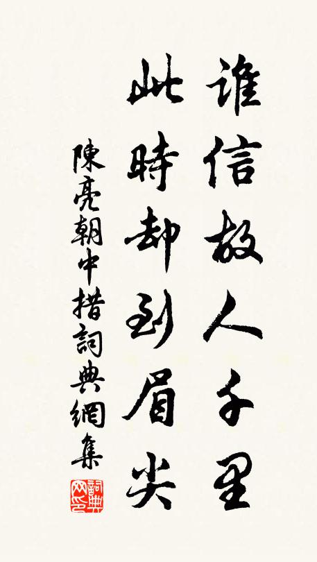 陈亮谁信故人千里，此时却到眉尖书法作品欣赏