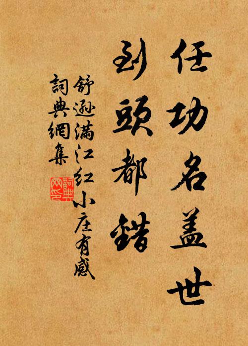 舒逊任功名盖世，到头都错书法作品欣赏