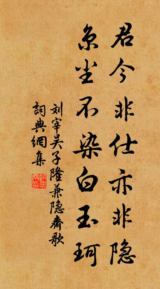 刘宰君今非仕亦非隐，京尘不染白玉珂书法作品欣赏