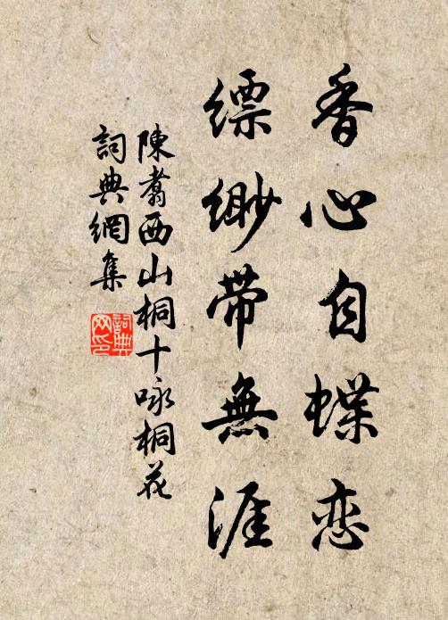 陈翥香心自蝶恋，缥缈带无涯书法作品欣赏