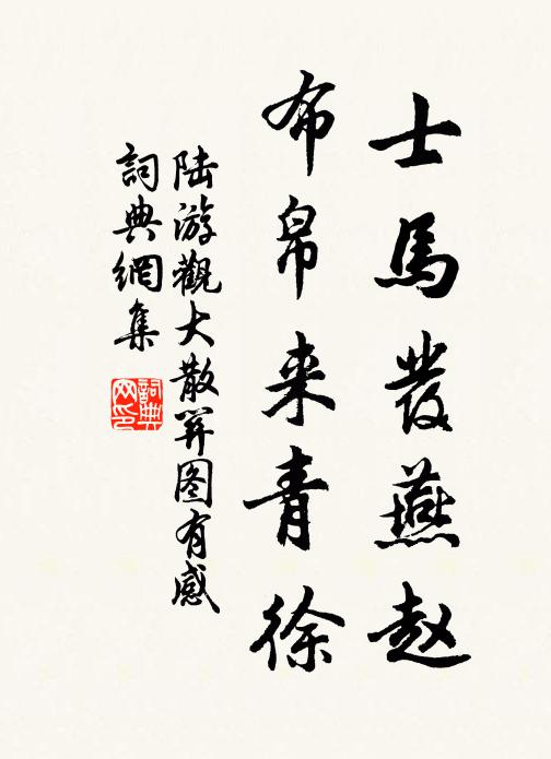 陆游士马发燕赵，布帛来青徐书法作品欣赏