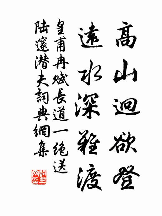 皇甫冉高山迥欲登，远水深难渡书法作品欣赏