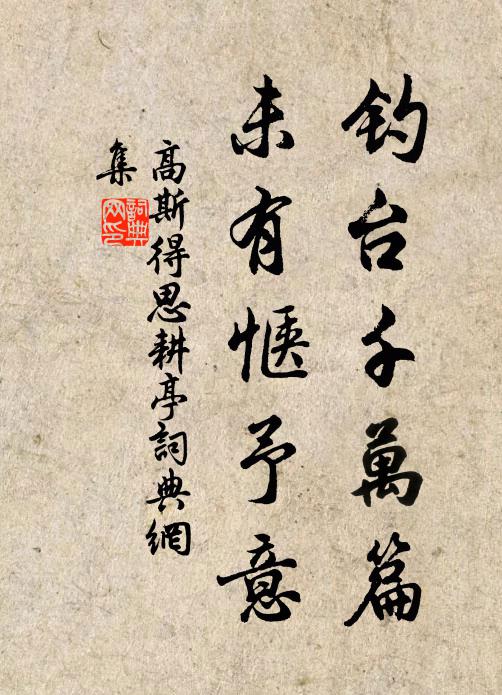 高斯得钓台千万篇，未有惬予意书法作品欣赏
