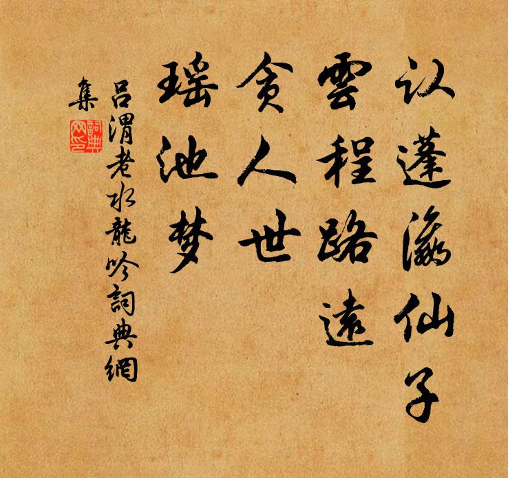 吕渭老认蓬瀛仙子，云程路远，贪人世、瑶池梦书法作品欣赏