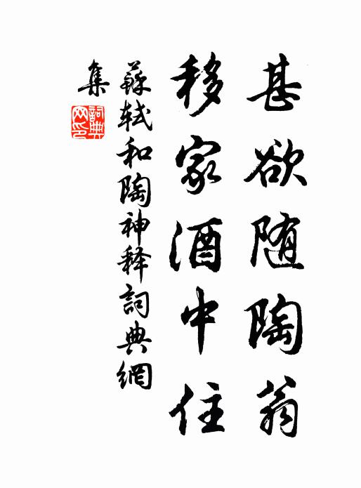 苏轼甚欲随陶翁，移家酒中住书法作品欣赏