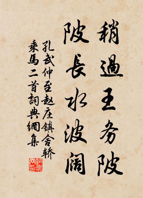 孔武仲稍过王务陂，陂长水波阔书法作品欣赏