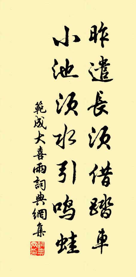 范成大昨遣长须借踏车，小池须水引鸣蛙书法作品欣赏
