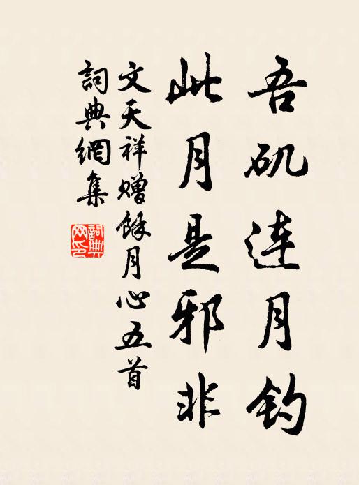 文天祥吾矶连月钓，此月是邪非书法作品欣赏