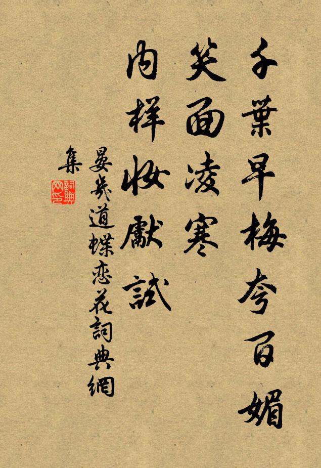 晏几道千叶早梅夸百媚，笑面凌寒，内样妆先试书法作品欣赏