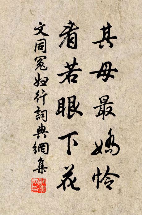 文同其母最娇怜,看若眼下花书法作品欣赏