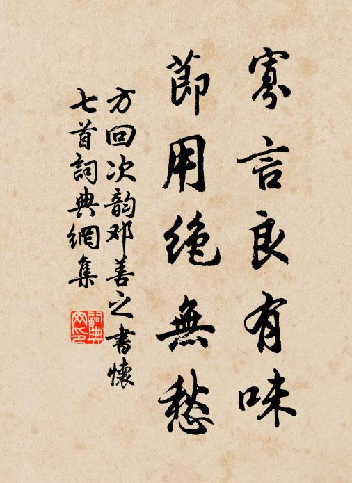 方回寡言良有味，节用绝无愁书法作品欣赏