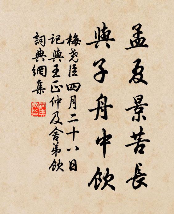 梅尧臣孟夏景苦长，与子舟中饮书法作品欣赏