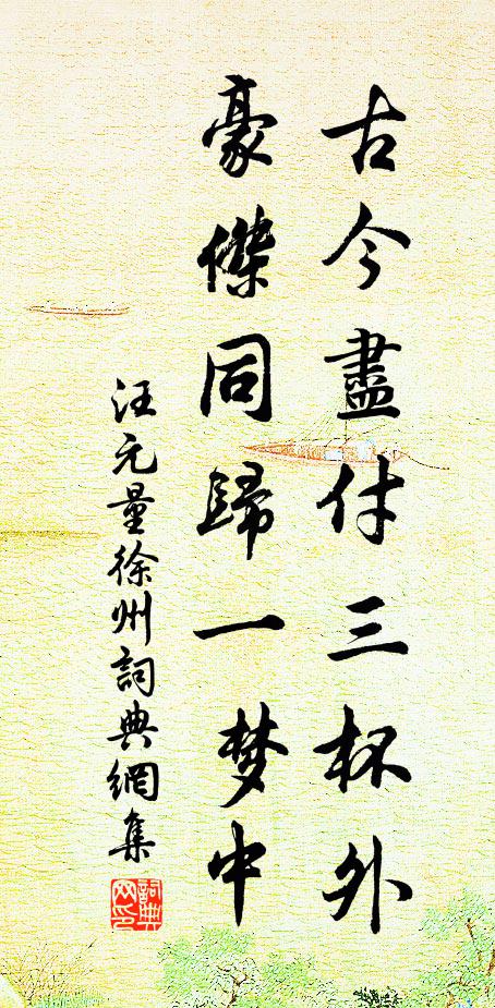 汪元量古今尽付三杯外，豪杰同归一梦中书法作品欣赏