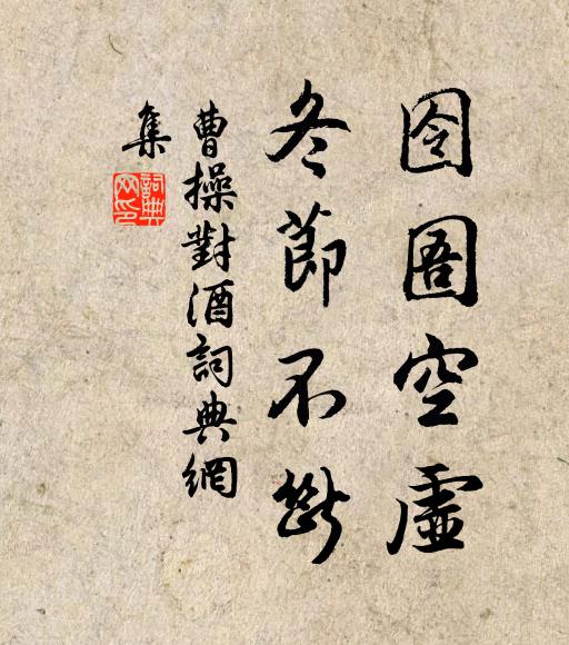 曹操囹圄空虚，冬节不断书法作品欣赏