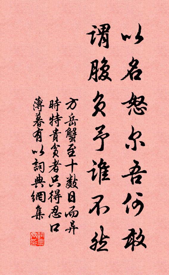 方岳以名怒尔吾何敢，谓腹负予谁不然书法作品欣赏